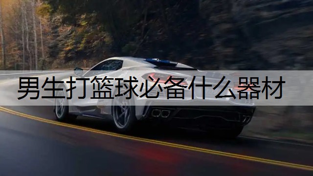 男生打篮球必备什么器材