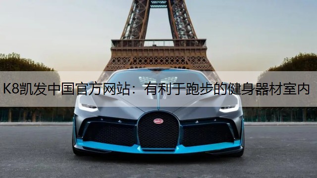 K8凯发中国官方网站：有利于跑步的健身器材室内