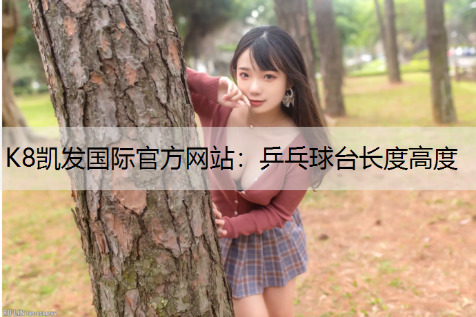 K8凯发国际官方网站：乒乓球台长度高度