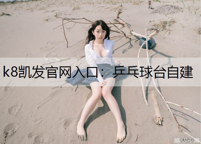 k8凯发官网入口：乒乓球台自建