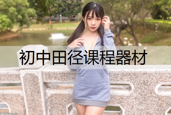 初中田径课程器材