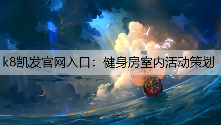 k8凯发官网入口：健身房室内活动策划