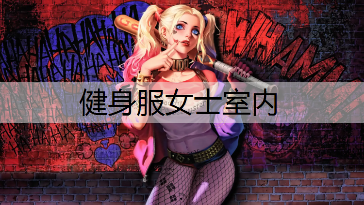 健身服女士室内