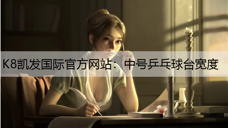 K8凯发国际官方网站：中号乒乓球台宽度