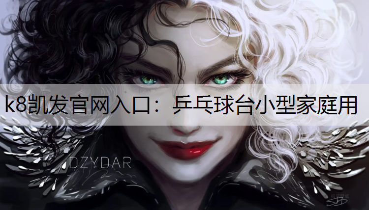 k8凯发官网入口：乒乓球台小型家庭用