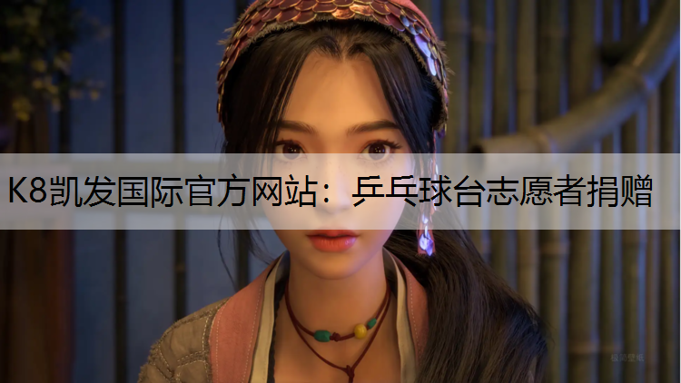 K8凯发国际官方网站：乒乓球台志愿者捐赠
