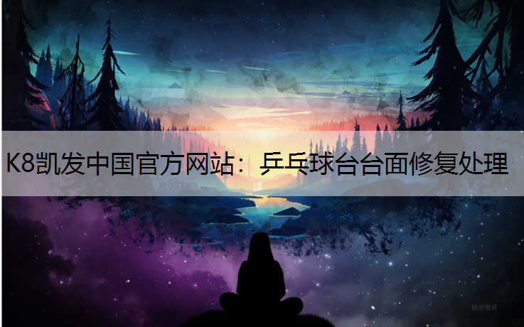 K8凯发中国官方网站：乒乓球台台面修复处理