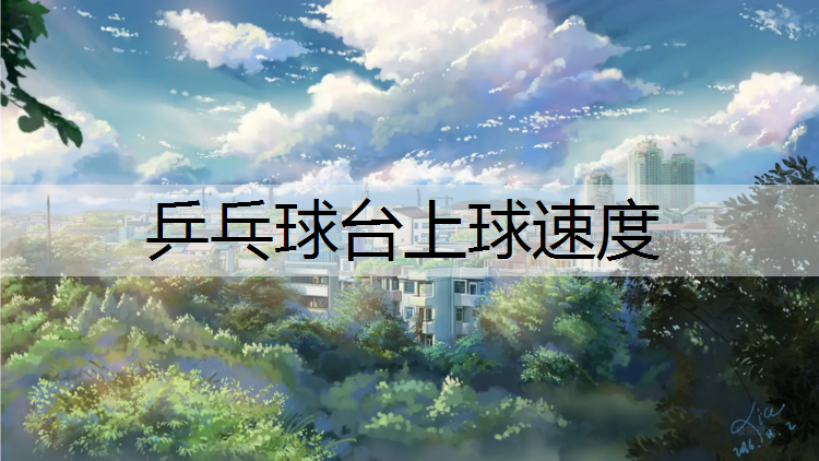 乒乓球台上球速度