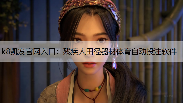 k8凯发官网入口：残疾人田径器材体育自动投注软件