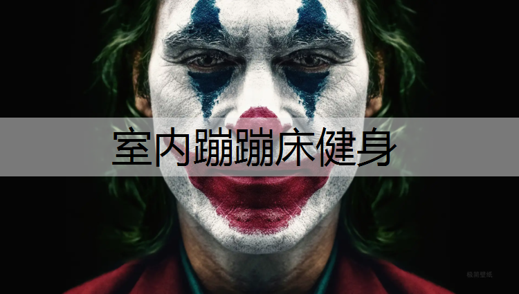 室内蹦蹦床健身