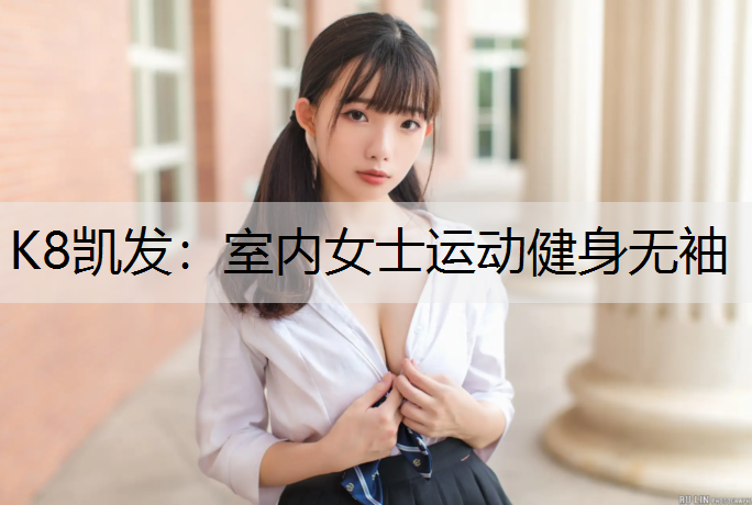 K8凯发：室内女士运动健身无袖
