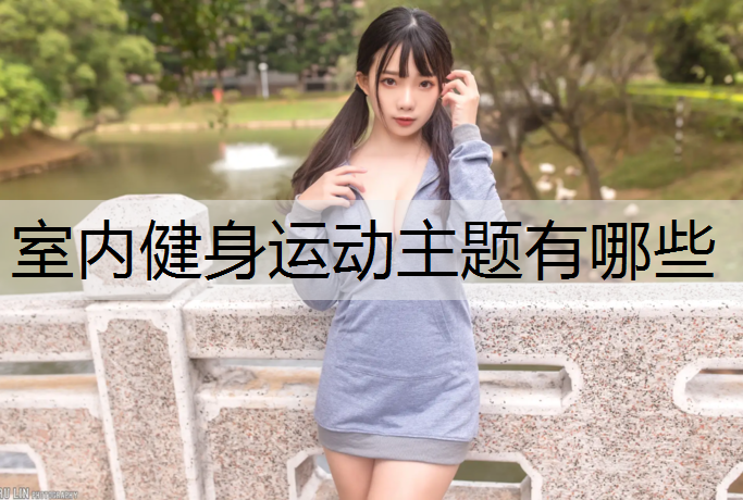 室内健身运动主题有哪些