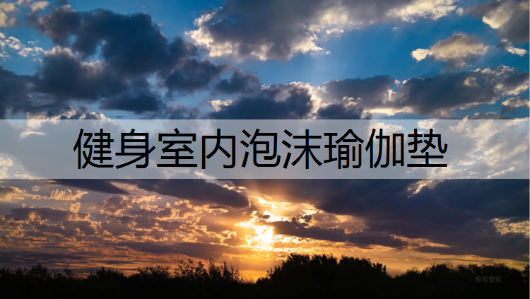 健身室内泡沫瑜伽垫