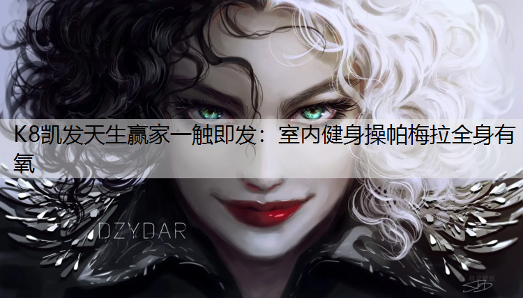 K8凯发天生赢家一触即发：室内健身操帕梅拉全身有氧