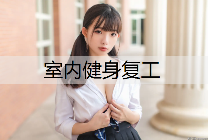 室内健身复工