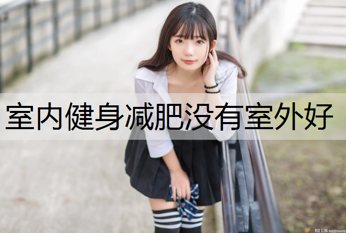 室内健身减肥没有室外好