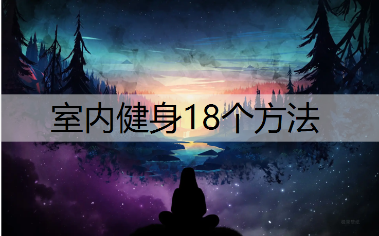 室内健身18个方法