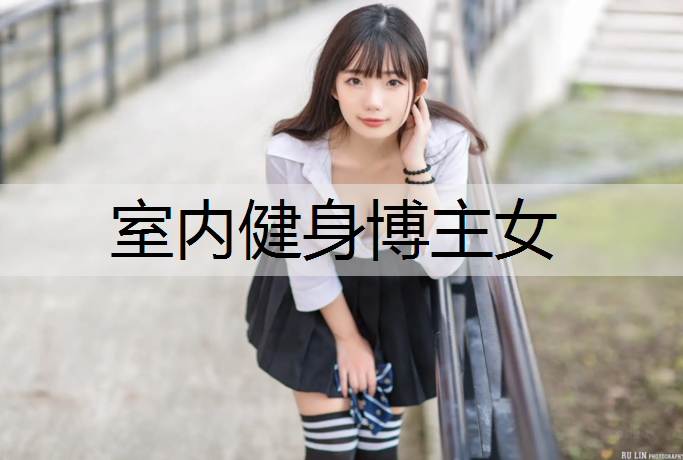 室内健身博主女