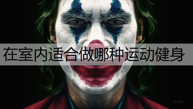 在室内适合做哪种运动健身