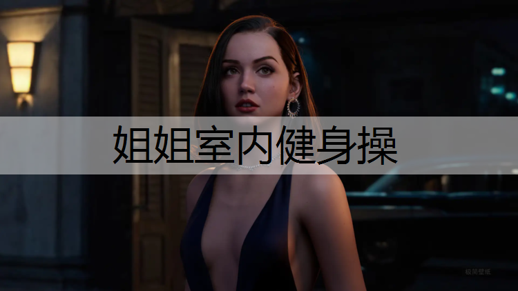 姐姐室内健身操
