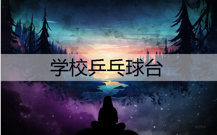 学校乒乓球台