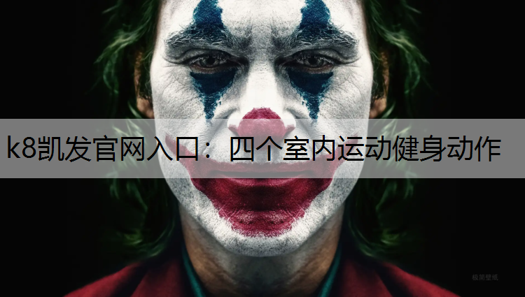 k8凯发官网入口：四个室内运动健身动作