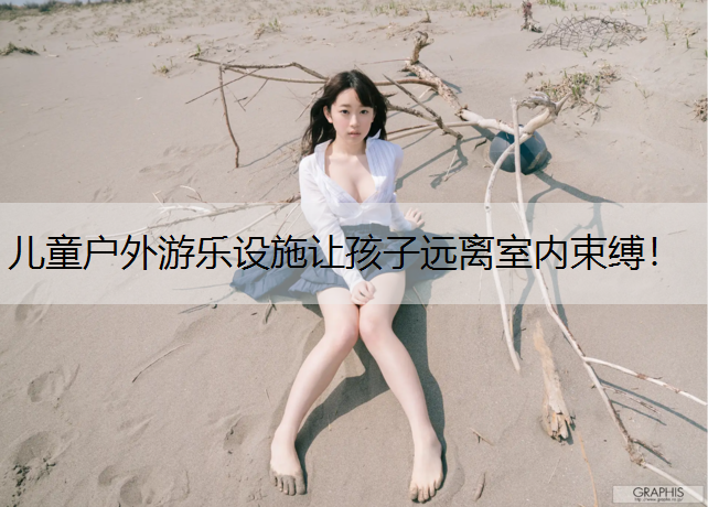 儿童户外游乐设施让孩子远离室内束缚！