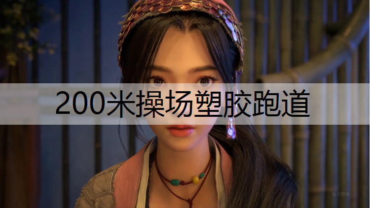 200米操场塑胶跑道