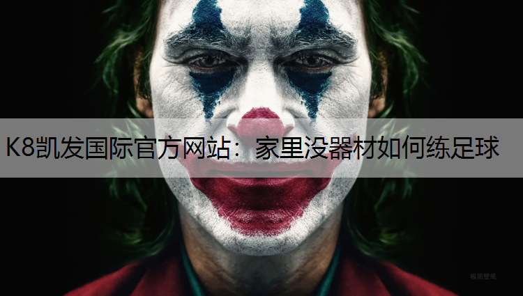 K8凯发国际官方网站：家里没器材如何练足球