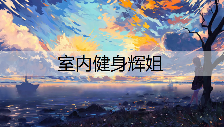 室内健身辉姐