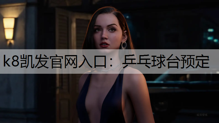 k8凯发官网入口：乒乓球台预定