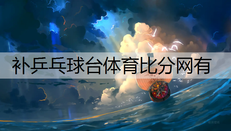 补乒乓球台体育比分网有