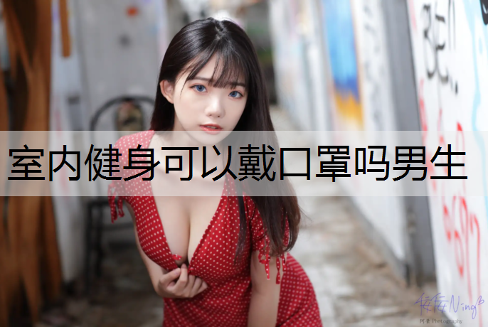 室内健身可以戴口罩吗男生