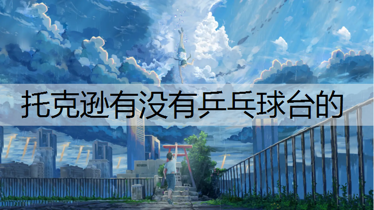 托克逊有没有乒乓球台的