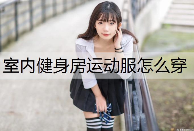 室内健身房运动服怎么穿