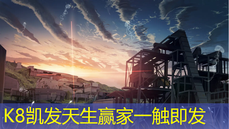 K8凯发天生赢家一触即发：吃饭睡觉打网球网王