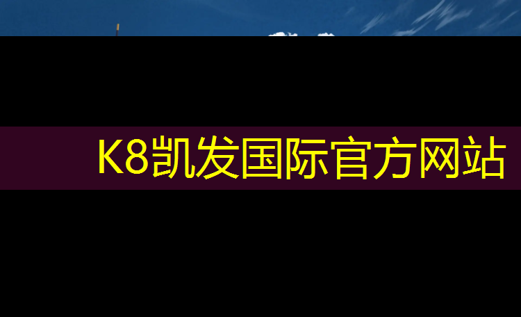 K8凯发天生赢家一触即发：淮安区高弹性塑胶跑道