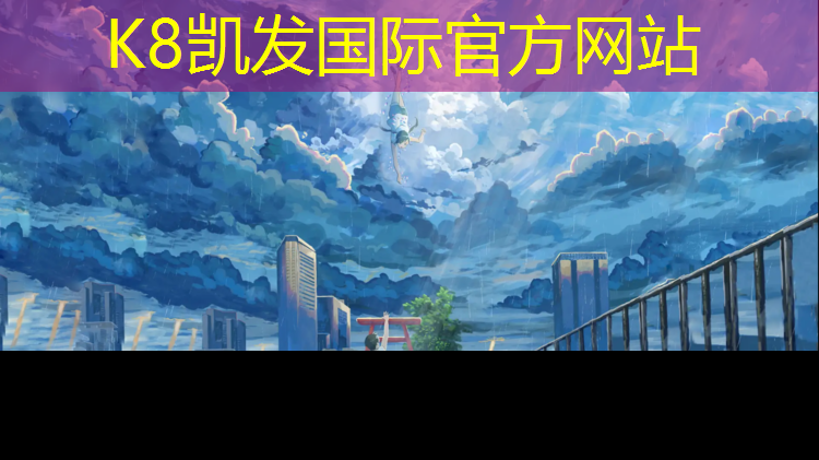 k8凯发官网入口：南浔多彩塑胶跑道