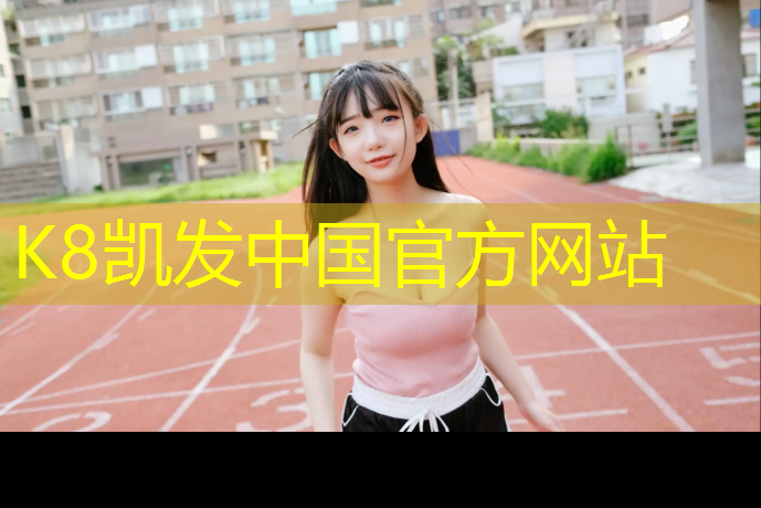 K8凯发天生赢家一触即发：在塑胶跑道上打球