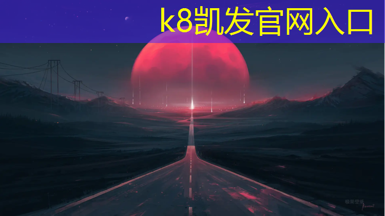 K8凯发国际官方网站：东亭塑胶跑道