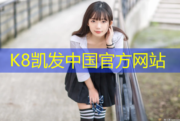K8凯发中国官方网站：江门塑胶跑道生产供应