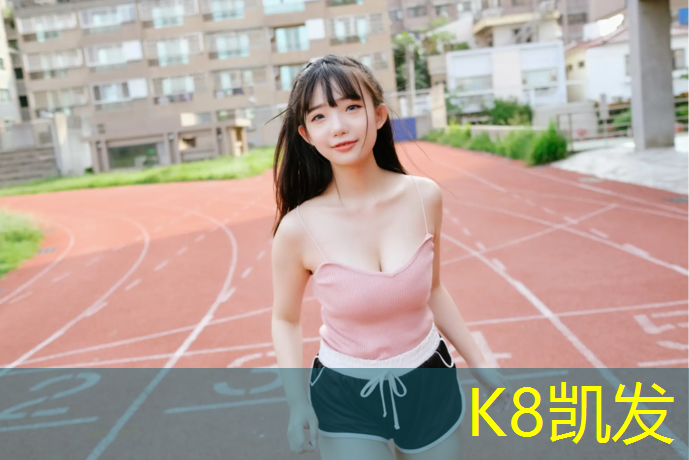 K8凯发国际官方网站：南京公园塑胶跑道报价