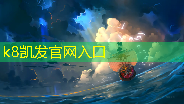 k8凯发官网入口：体育操场塑胶跑道在哪_
