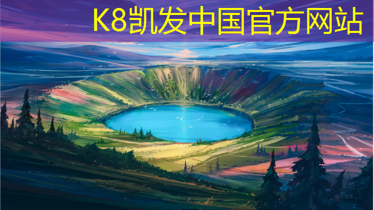 K8凯发国际官方网站：南湖最美塑胶跑道