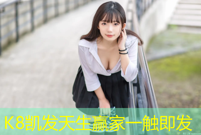 K8凯发国际官方网站：塑胶跑道什么材料环保