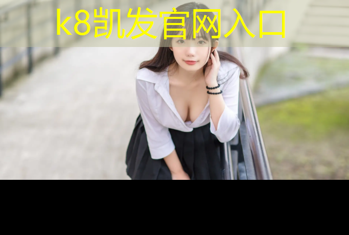 K8凯发天生赢家一触即发：兰州塑胶跑道应用范围
