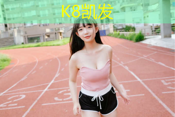 K8凯发中国官方网站：世纪广场塑胶跑道多少米_