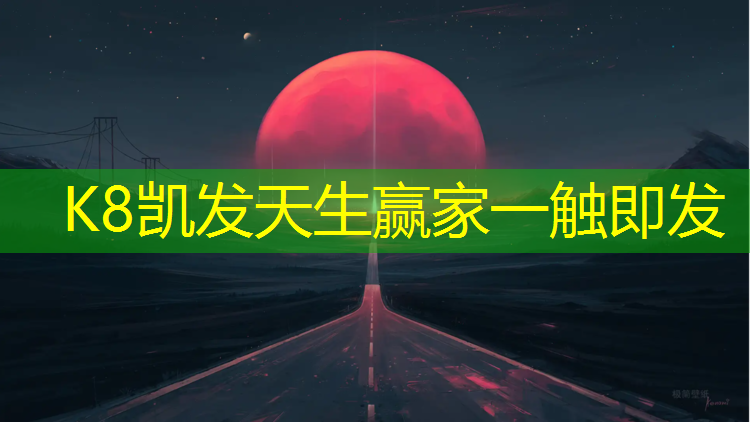 K8凯发国际官方网站：乌鲁木齐现浇型塑胶跑道