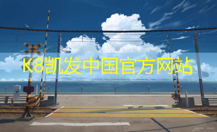 K8凯发天生赢家一触即发：异形塑胶跑道安装规范要求