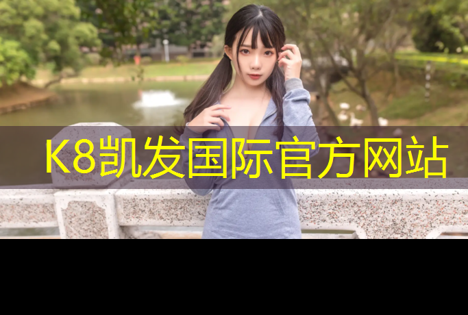 K8凯发天生赢家一触即发：南京塑胶跑道建设报价表